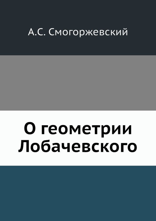 О геометрии Лобачевского