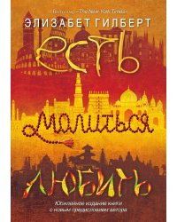Есть, молиться, любить