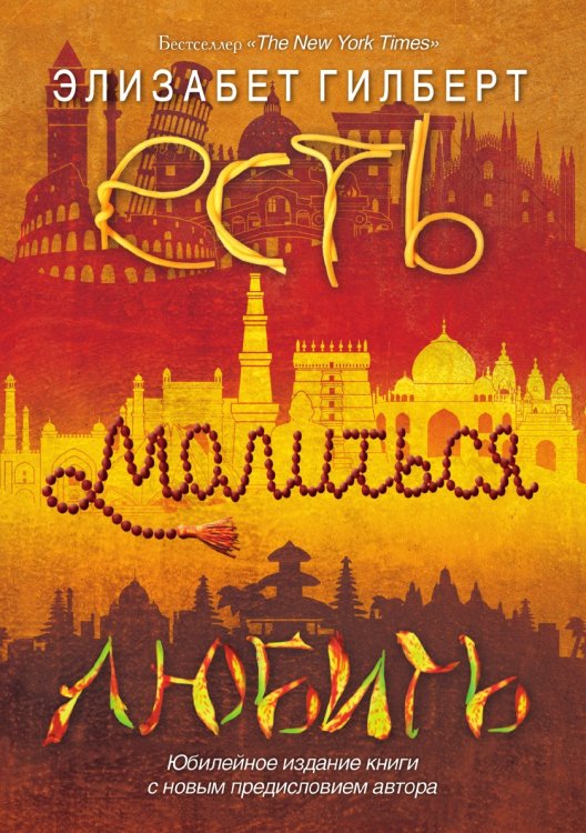Есть, молиться, любить