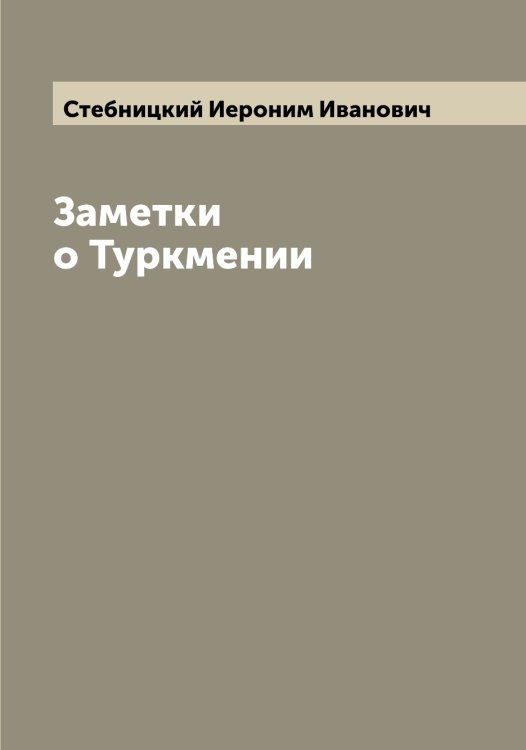 Обложка книги «Заметки о Туркмении» — Стебницкий Иероним Иванович, ISBN 9785519754057