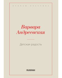 Детская радость