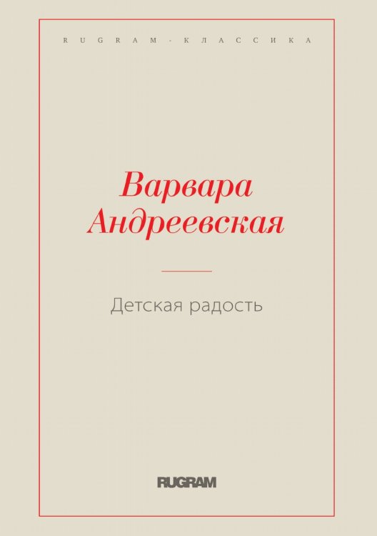 Обложка книги «Детская радость» — Варвара Андреевская, ISBN 9785519729512