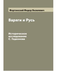 Варяги и Русь