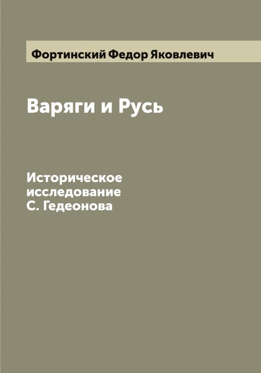 Обложка книги «Варяги и Русь» — Фортинский Федор Яковлевич, ISBN 9785521285679