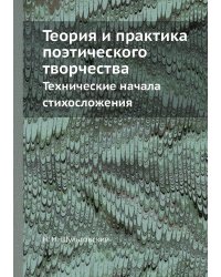 Теория и практика поэтического творчества