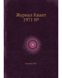 Журнал Квант 1971 №5