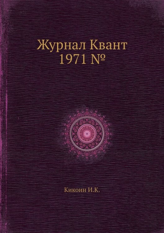 Журнал Квант 1971 №5 Журнал Квант 1971 №5