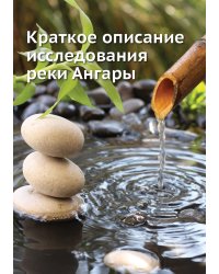 Краткое описание исследования реки Ангары