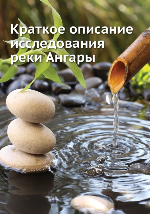 Краткое описание исследования реки Ангары Краткое описание исследования реки Ангары
