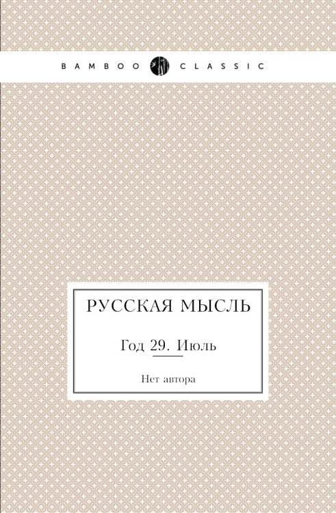 Русская мысль