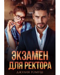 Экзамен для ректора