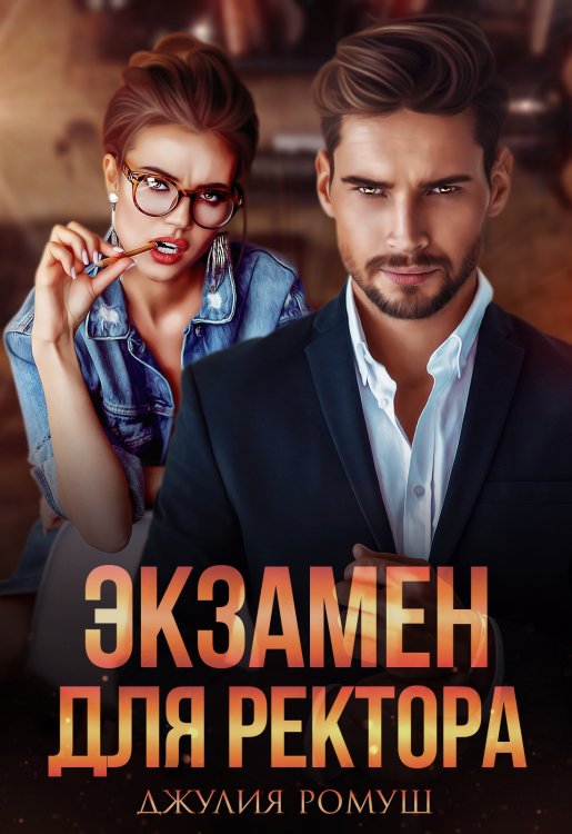 Обложка книги «Экзамен для ректора» — Джулия Ромуш, ISBN 9785524039088