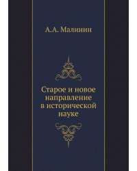 Старое и новое направление в исторической науке