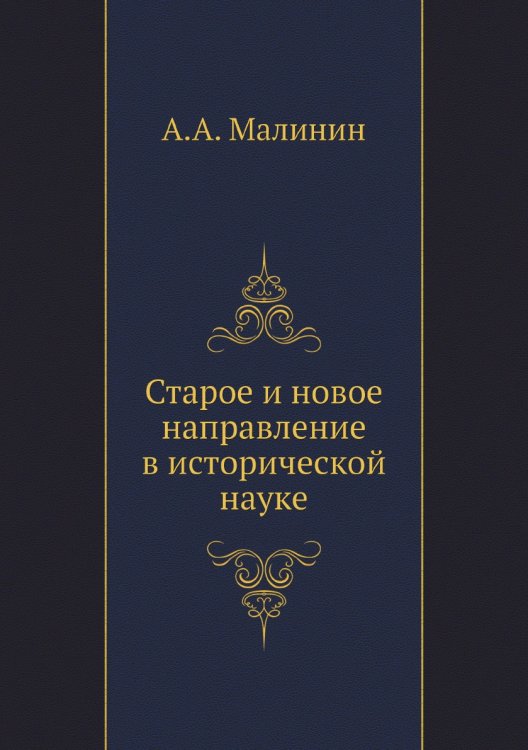 Старое и новое направление в исторической науке