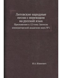 Литовские народные песни с переводом на русский язык