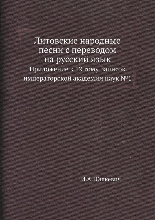 Литовские народные песни с переводом на русский язык
