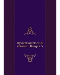 Нумизматический кабинет. Выпуск 3