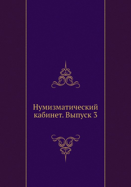 Нумизматический кабинет. Выпуск 3