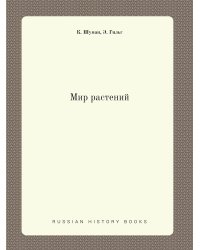 Мир растений