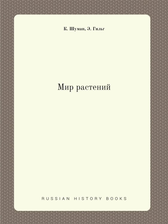 Мир растений Мир растений