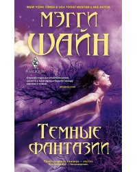 Темные фантазии