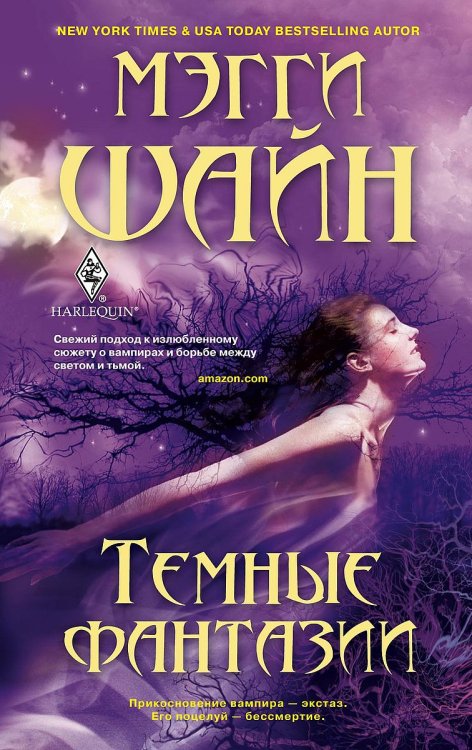Обложка книги «Темные фантазии» — Мэгги Шайн, ISBN 9785521875436