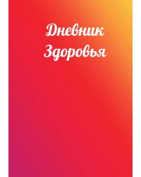 Дневник здоровья