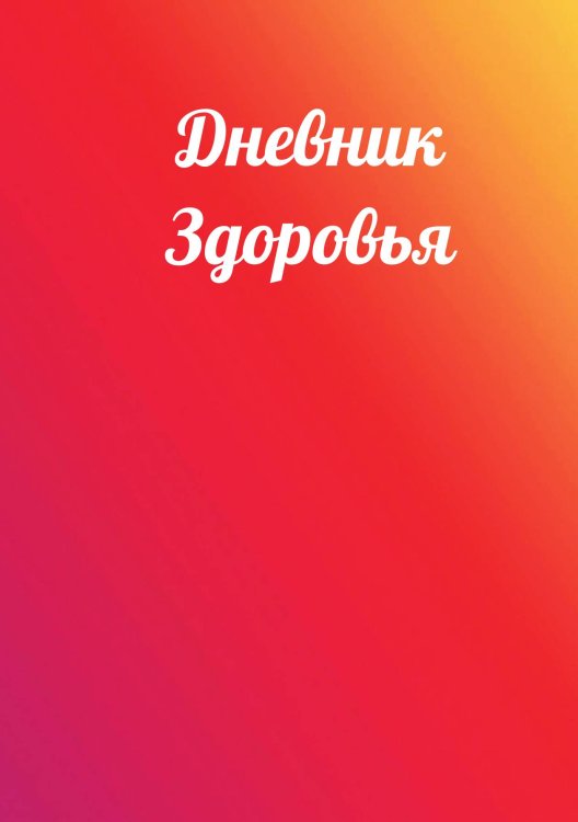 Обложка книги «Дневник здоровья» — автора нет, ISBN 9785521885909