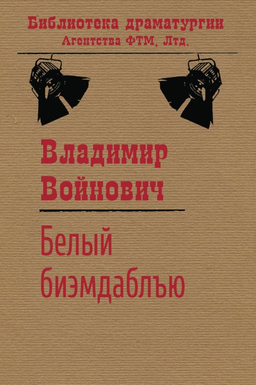 Обложка книги «Белый биэмдаблъю» — Владимир Войнович, ISBN 9785446720842
