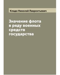 Значение флота в ряду военных средств государства