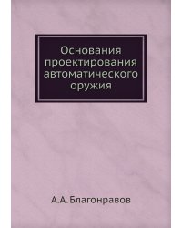 Основания проектирования автоматического оружия