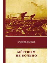 Мёртвым не больно