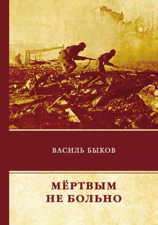 Обложка книги «Мёртвым не больно» — В. Быков, ISBN 9785521743315