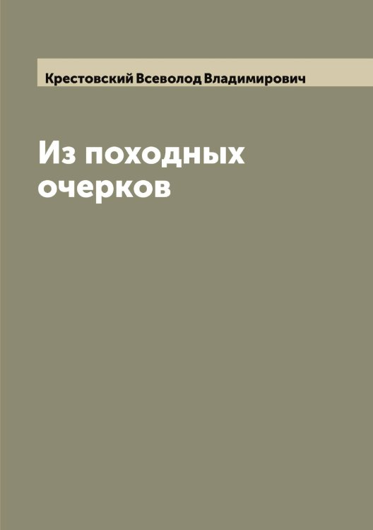 Обложка книги «Из походных очерков» — Крестовский Всеволод Владимирович, ISBN 9785519910828