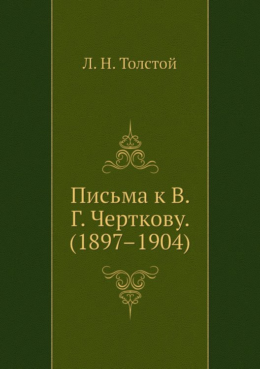 Письма к В. Г. Черткову. (1897–1904) Письма к В. Г. Черткову. (1897–1904)