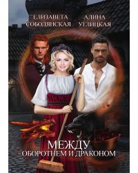 Между оборотнем и драконом