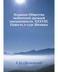 Издания Общества любителей древней письменности. XXXVIII. Повесть о суде Шемяки