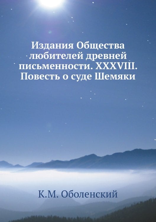 Издания Общества любителей древней письменности. XXXVIII. Повесть о суде Шемяки