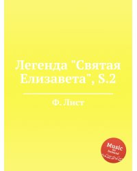 Легенда "Святая Елизавета", S.2