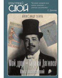 Мой друг – Сергей Дягилев. Книга воспоминаний
