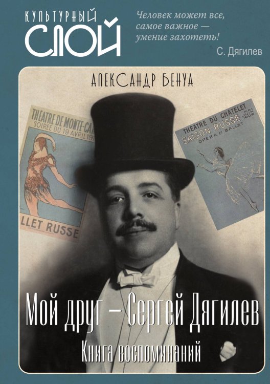 Обложка книги «Мой друг – Сергей Дягилев. Книга воспоминаний» — Бенуа А., ISBN 9785001805298