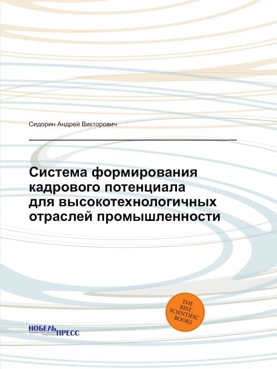 Система формирования кадрового потенциала для высокотехнологичных отраслей промышленности Система формирования кадрового потенциала для высокотехнологичных отраслей промышленности