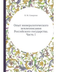 Опыт минералогического землеописания Российского государства. Часть 1