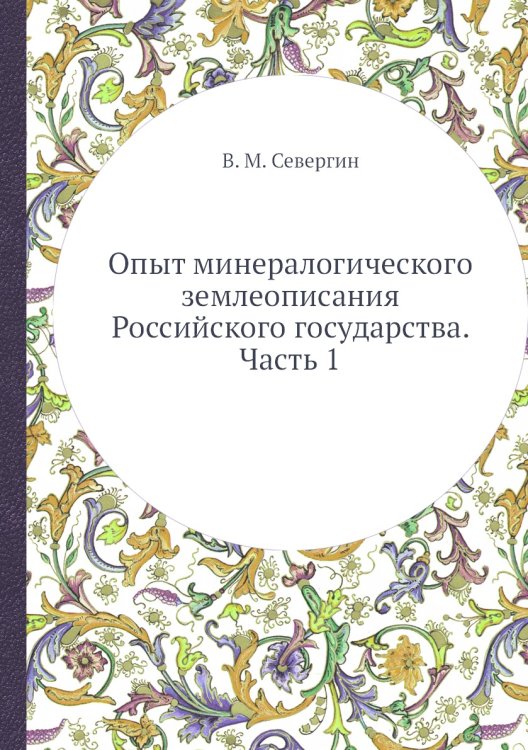 Обложка книги «Опыт минералогического землеописания Российского государства. Часть 1» — В. М. Севергин, ISBN 9785458483872