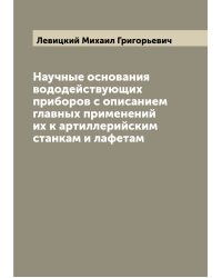 Научные основания вододействующих приборов с описанием главных применений их к артиллерийским станкам и лафетам