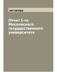Отчет 1-го Московского государственного университета