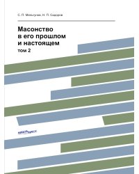 Масонство в его прошлом и настоящем