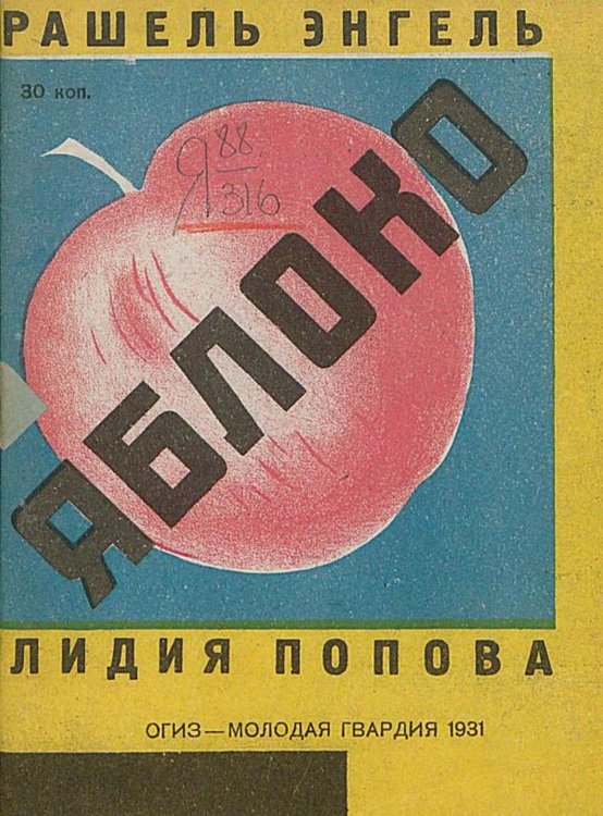 Обложка книги «Яблоко. Рассказ для детей младш. возраста» — Энгель Рашель Абрамовна, ISBN 9785521978649