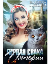 Первая сваха Империи