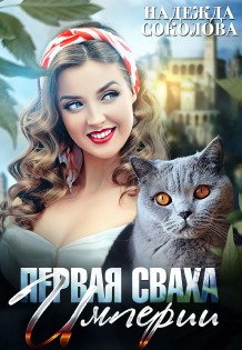 Обложка книги «Первая сваха Империи» — Надежда Соколова, ISBN 9785524040404